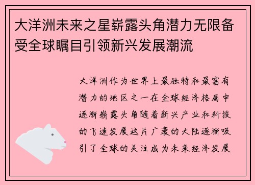 大洋洲未来之星崭露头角潜力无限备受全球瞩目引领新兴发展潮流