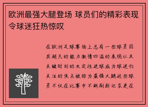 欧洲最强大腿登场 球员们的精彩表现令球迷狂热惊叹