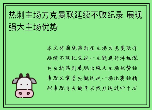 热刺主场力克曼联延续不败纪录 展现强大主场优势