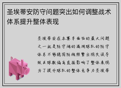 圣埃蒂安防守问题突出如何调整战术体系提升整体表现