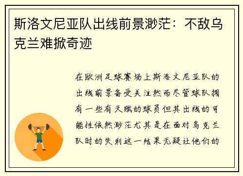 斯洛文尼亚队出线前景渺茫：不敌乌克兰难掀奇迹