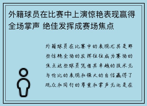 外籍球员在比赛中上演惊艳表现赢得全场掌声 绝佳发挥成赛场焦点