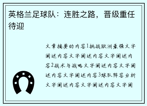 英格兰足球队：连胜之路，晋级重任待迎