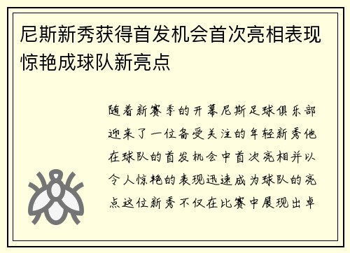 尼斯新秀获得首发机会首次亮相表现惊艳成球队新亮点