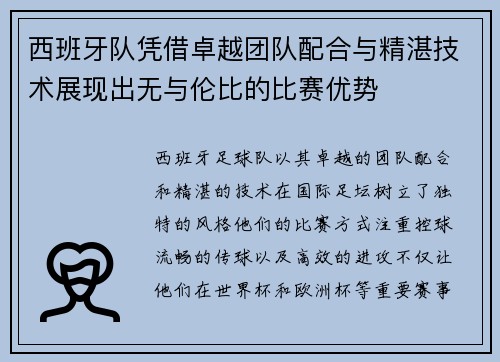 西班牙队凭借卓越团队配合与精湛技术展现出无与伦比的比赛优势
