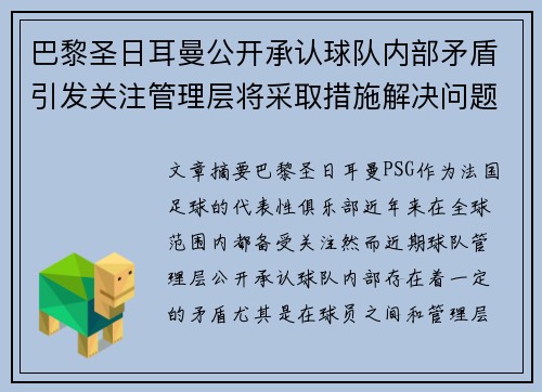 巴黎圣日耳曼公开承认球队内部矛盾引发关注管理层将采取措施解决问题