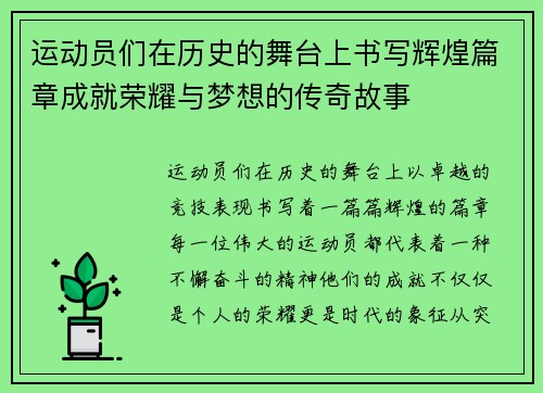 运动员们在历史的舞台上书写辉煌篇章成就荣耀与梦想的传奇故事