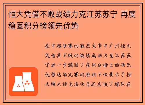 恒大凭借不败战绩力克江苏苏宁 再度稳固积分榜领先优势