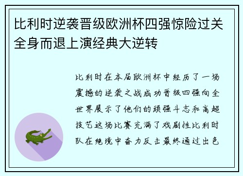 比利时逆袭晋级欧洲杯四强惊险过关全身而退上演经典大逆转