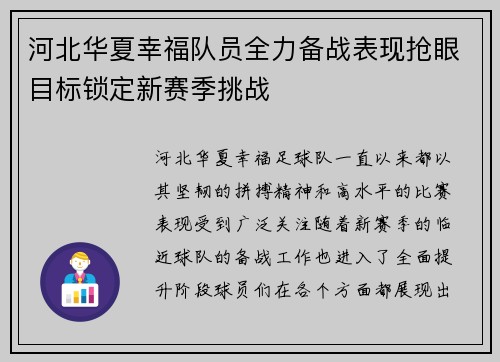 河北华夏幸福队员全力备战表现抢眼目标锁定新赛季挑战