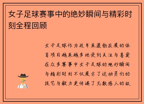 女子足球赛事中的绝妙瞬间与精彩时刻全程回顾