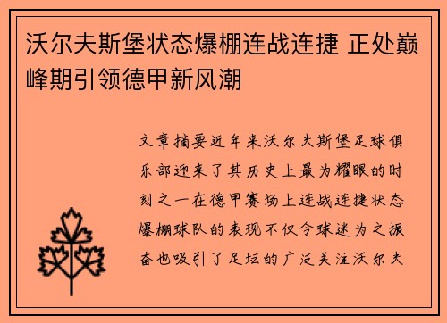 沃尔夫斯堡状态爆棚连战连捷 正处巅峰期引领德甲新风潮