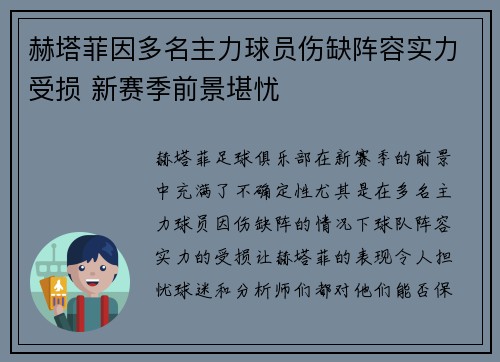 赫塔菲因多名主力球员伤缺阵容实力受损 新赛季前景堪忧