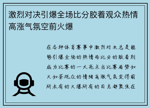 激烈对决引爆全场比分胶着观众热情高涨气氛空前火爆
