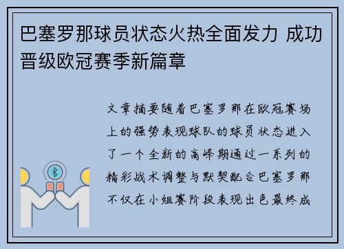 巴塞罗那球员状态火热全面发力 成功晋级欧冠赛季新篇章