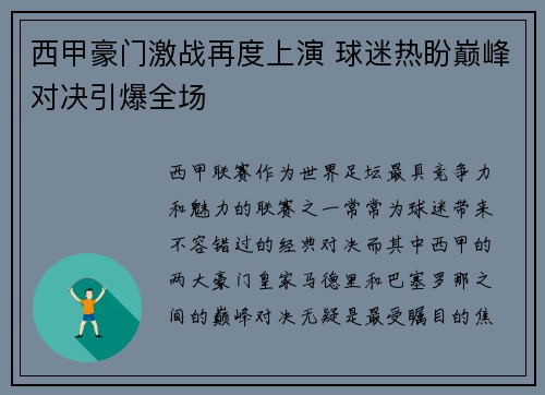 西甲豪门激战再度上演 球迷热盼巅峰对决引爆全场