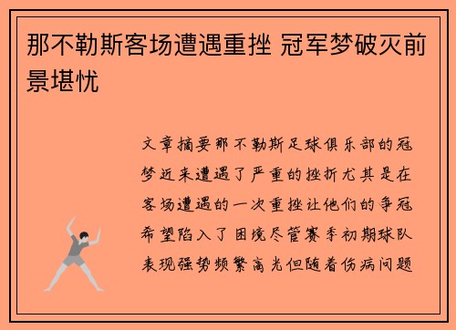 那不勒斯客场遭遇重挫 冠军梦破灭前景堪忧