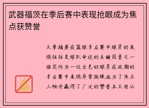 武器福茨在季后赛中表现抢眼成为焦点获赞誉