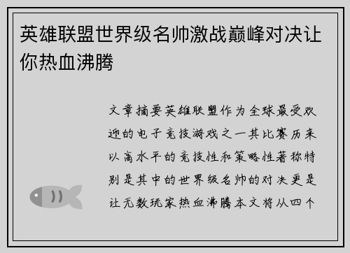 英雄联盟世界级名帅激战巅峰对决让你热血沸腾