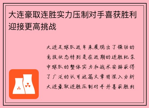 大连豪取连胜实力压制对手喜获胜利迎接更高挑战