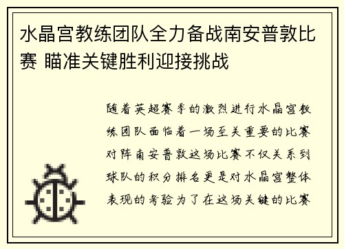 水晶宫教练团队全力备战南安普敦比赛 瞄准关键胜利迎接挑战