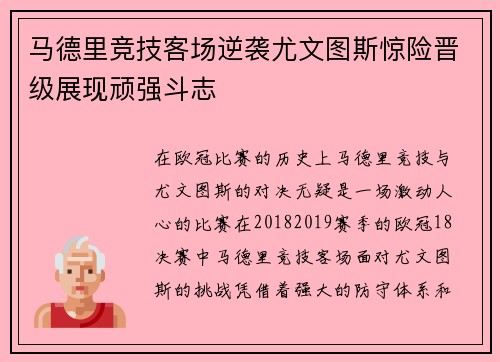 马德里竞技客场逆袭尤文图斯惊险晋级展现顽强斗志